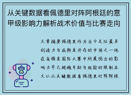 从关键数据看佩德里对阵阿根廷的意甲级影响力解析战术价值与比赛走向