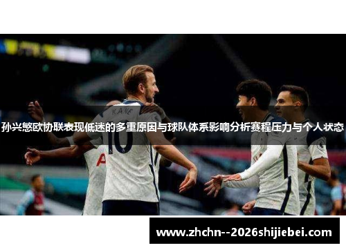孙兴慜欧协联表现低迷的多重原因与球队体系影响分析赛程压力与个人状态