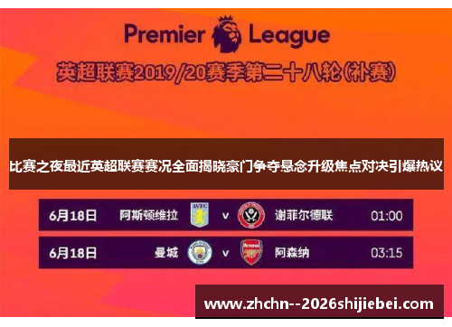 比赛之夜最近英超联赛赛况全面揭晓豪门争夺悬念升级焦点对决引爆热议