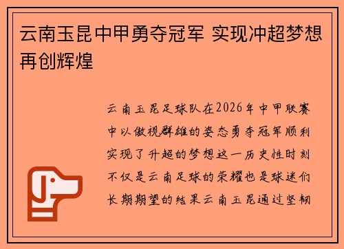 云南玉昆中甲勇夺冠军 实现冲超梦想再创辉煌