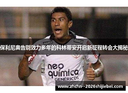 保利尼奥告别效力多年的科林蒂安开启新征程转会大揭秘