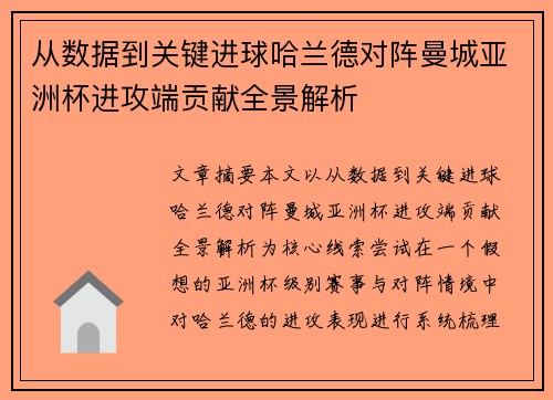 从数据到关键进球哈兰德对阵曼城亚洲杯进攻端贡献全景解析