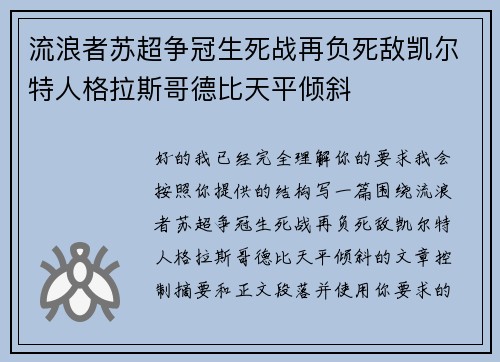 流浪者苏超争冠生死战再负死敌凯尔特人格拉斯哥德比天平倾斜
