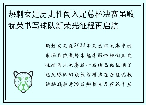 热刺女足历史性闯入足总杯决赛虽败犹荣书写球队新荣光征程再启航