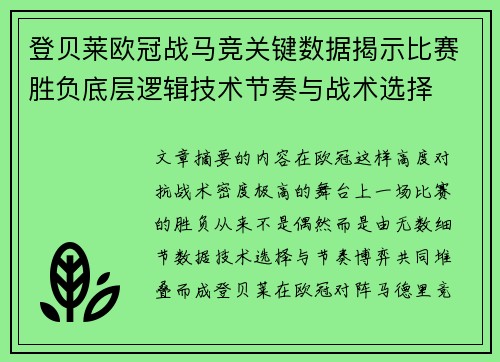 登贝莱欧冠战马竞关键数据揭示比赛胜负底层逻辑技术节奏与战术选择