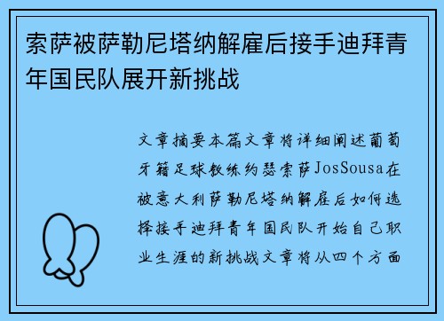 索萨被萨勒尼塔纳解雇后接手迪拜青年国民队展开新挑战