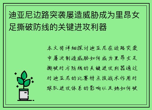 迪亚尼边路突袭屡造威胁成为里昂女足撕破防线的关键进攻利器
