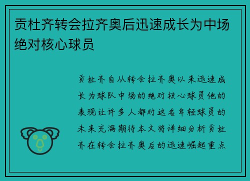 贡杜齐转会拉齐奥后迅速成长为中场绝对核心球员