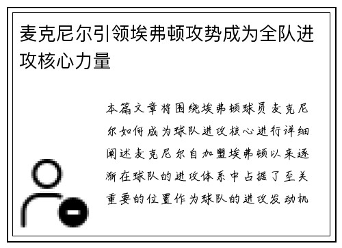 麦克尼尔引领埃弗顿攻势成为全队进攻核心力量